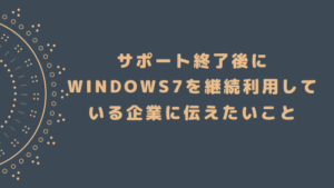 本当に危険 サポート終了後にWindows7を継続利用している企業に伝えたいこと